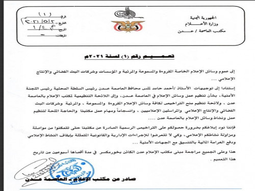 مكتب إعلام العاصمة عدن يصدر تعميماً هاماً لكافة المؤسسات والوسائل الاعلامية
