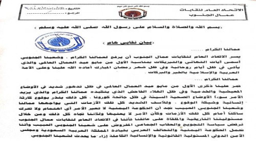 اتحاد نقابات عمال الجنوب يلوح بإجراءات تصعيدية لإنقاذ شعب الجنوب من معاناة وفساد الحكومة اليمنية