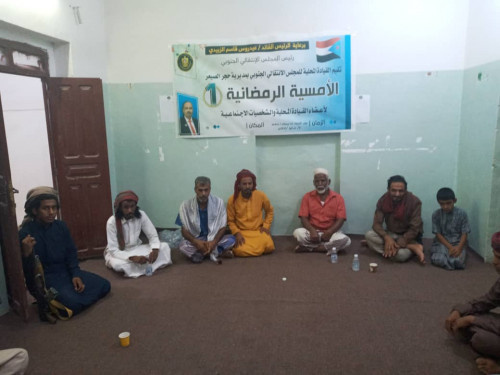 انتقالي "حجر الصيعر" يقيم أمسية رمضانية لأعضاء القيادة وعدد من الشخصيات الاجتماعية والأعيان