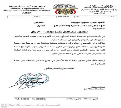 تعميم صادر من عمليات المحافظة بمراقبة عملية بيع اللحوم وإغلاق المحلات المخالفة