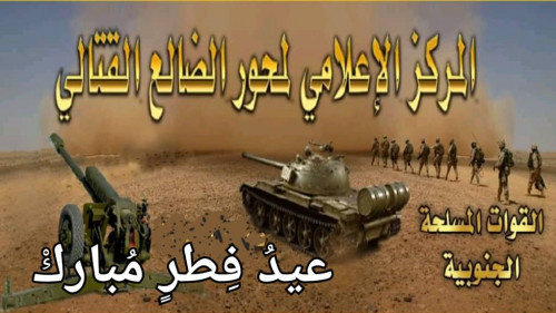 قيادة جبهات الضالع تهني منتسبيها بعيد الفطر وتنقل لهم تحيات وتهاني الرئيس الزُبيدي