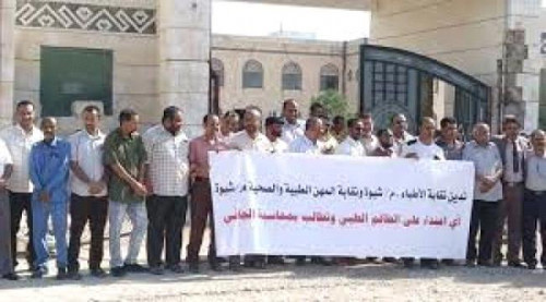 نقابة المهن الطبية بشبوة تستنكر اختطاف مليشيات الإخوان للأطباء من منازلهم