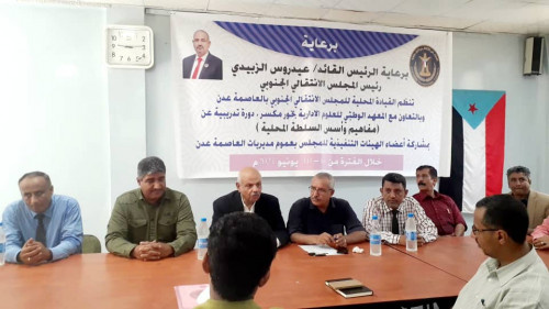 هيثم يدشن الدورة التدريبية لتنفيذيات مديريات العاصمة عدن حول "مفاهيم وأسس السلطة المحلية"