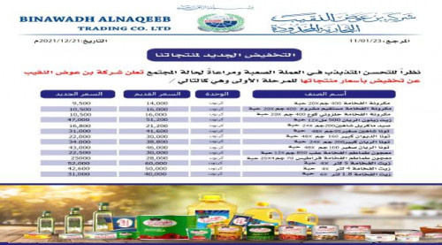 مجموعه بن عوض النقيب التجارية تعلن تسعيرة جديدة لمنتجاتها