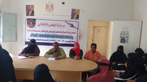انتقالي دارسعد ينظم محاضرة توعوية حول "العنف ضد المرأة"