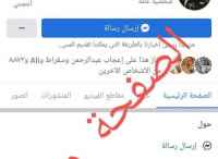 تحذير من حساب مزور على الفيسبوك ينتحل اسم وصفة مدير الأمن