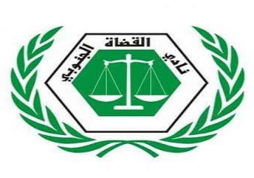 نادي القضاة الجنوبي: تعيين القاضي قاهر نائباً عاماً خطوة هامة ونطالب بالمزيد من الخطوات