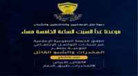 قوات العاصفة الجنوبية توجه دعوة لكل الإعلاميين والناشطين