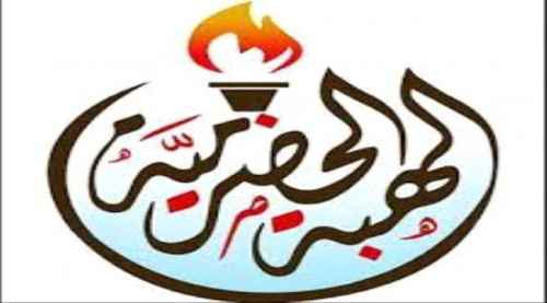 الهبة الحضرمية تطالب مجلس القيادة الرئاسي بسرعة نشر قوات النخبة في الوادي