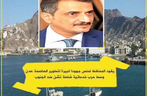 سياسيون يطلقون هاشتاج #عدن_عامين_من_التنميه ويؤكدون وقوفهم خلف المحافظ لملس