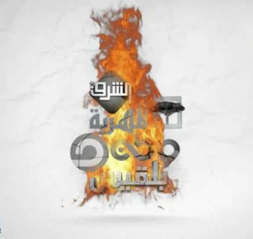 تمرد شبوة.. إعلام الإخوان يغذي العنف ويحرض ضد الجنوب