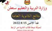 وزارة التربية والتعليم في العاصمة عدن تعلن نتيجة الثانوية العامة للعام 2021- 2022 &rdquo; غدا الاثنين&rdquo;