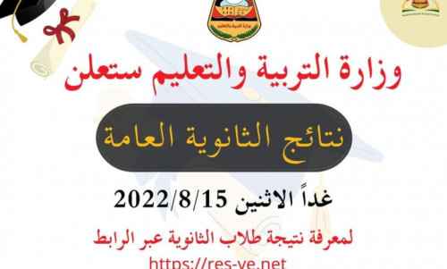 وزارة التربية والتعليم في العاصمة عدن تعلن نتيجة الثانوية العامة للعام 2021- 2022 &rdquo; غدا الاثنين&rdquo;