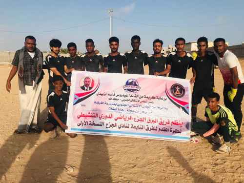 برعاية الرئيس الزُبيدي.. انطلاق الدوري التنشيطي لكرة القدم للفرق التابعة لنادي الجزع الرياضي بالمهرة