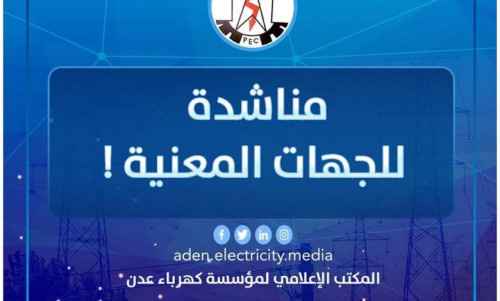 كهرباء العاصمة عدن تطلق مناشدة عاجلة