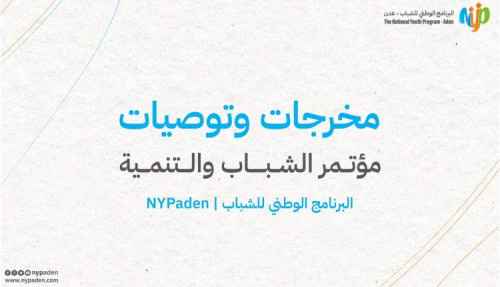 البرنامج الوطني للشباب &ndash; عدن يقر توصيات ومخرجات هامة