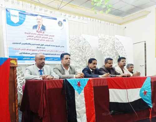 انعقاد اللقاء التشاوري للصحفيين والإعلاميين الجنوبيين بمحافظة أبين