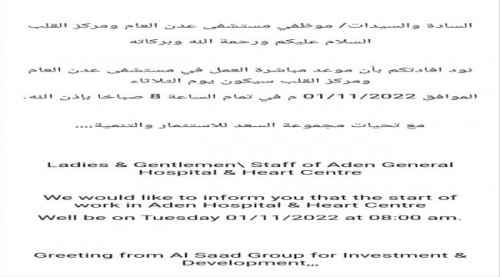 بعد توقف لسنوات.. غدًا بدء العمل في مستشفى عدن العام