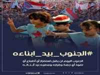 اطلقوا هاشتاج #الجنوب_بيد_ابناءه .. سياسيون: على العالم إدراك أن شعب الجنوب وقواته ثابتون على هدف استعادة دولتهم ولن يسمحوا بأي خيار آخر