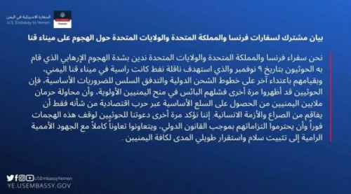 بيان أمريكي بريطاني فرنسي حول هجوم الحوثي على ميناء قنا بشبوة