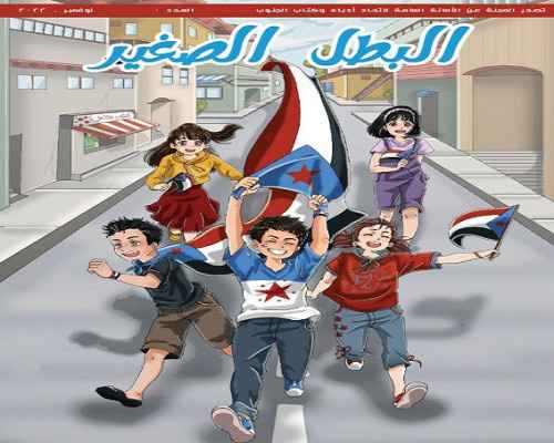 قريبًا.. (البطل الصغير) في مكتبات العاصمة الجنوبية عدن