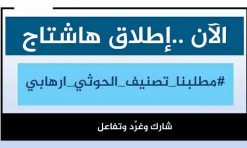 أكدوا أن كل تصرفات الحوثي تندرج ضمن الأعمال الإرهابية.. سياسيون يطلقون هاشتاج #مطلبنا_تصنيف_الحوثي_ارهابي