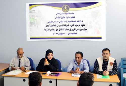 الأمانة العامة تختتم الندوة التوعوية التي نظمتها لأفراد شرطة السير حول دور رجل المرور في حماية الأطفال