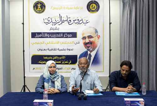 مركز التدريب والتأهيل ينظم ندوة بعنوان" الأدب والفن ودورهما في تعزيز لُحمة الجنوب وهويته"