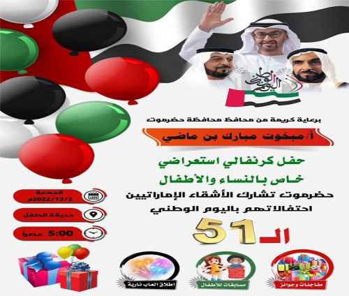 الجمعة القادم.. حفل جماهيري في ساحة خور المكلا وحديقة الطفل لمشاركة الأشقاء الإماراتيين احتفالاتهم باليوم الوطني