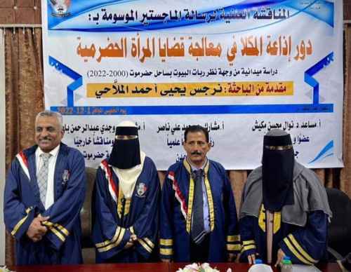 الباحثة نرجس الملاحي تنال درجة الماجستير بامتياز عن الموسومة "دور إذاعة المكلا في معالجة قضايا المرأة الحضرمية" من وجهة نظر ربات البيوت بساحل حضرموت
