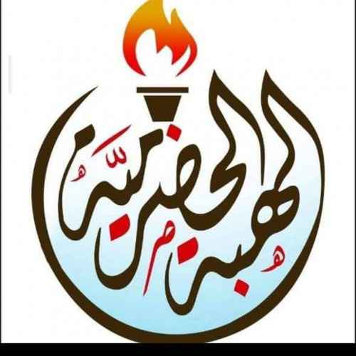 بيان صادر عن الهبة الحضرمية ولجنة تنفيذ مخرجات لقاء حضرموت العام "حرو"