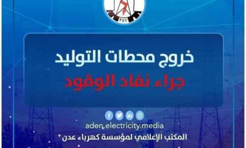 ظلام دامس يهدد العاصمة عدن