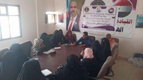 انتقالي أبين يعقد اللقاء التشاوري السنوي لإدارات المرأة والطفل في المديريات