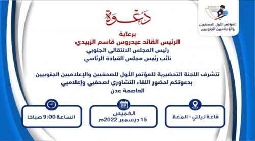 &rlm;غدا.. انعقاد اللقاء التشاوري لصحفيي وإعلاميين العاصمة عدن