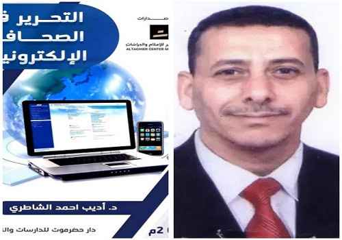 د. "أديب الشاطري".. &nbsp;والصحافة الإلكترونية في كتاب&nbsp;