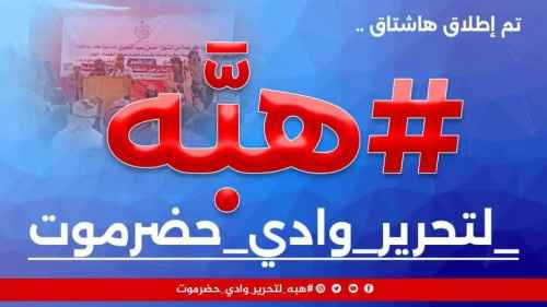 سياسيون يطلقون هاشتاج #هبهلتحريروادي_حضرموت ويرسلون رسائل هامة