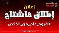سياسيون يطلقون هاشتاج #شبوهعاممن_الخلاص