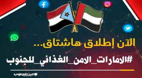 سياسيون يطلقون هاشتاج #الامارات_الامن_الغذائي_للجنوب على منصة تويتر
