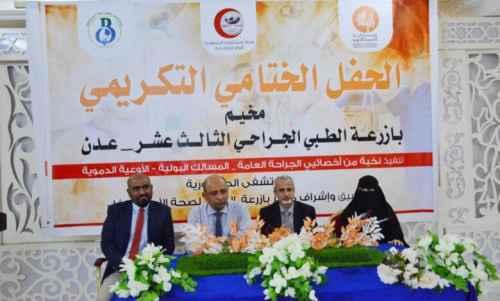 اختتام مخيم بازرعة الطبي الجراحي الثالث عشر في العاصمة عدن