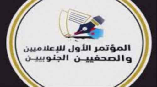 سياسيون يطلقون هاشتاج #مؤتمرالصحفيينوالاعلاميين_الجنوبيين ويؤكدون: مشهد إعلامي كبير ينتظر الجنوب&nbsp;