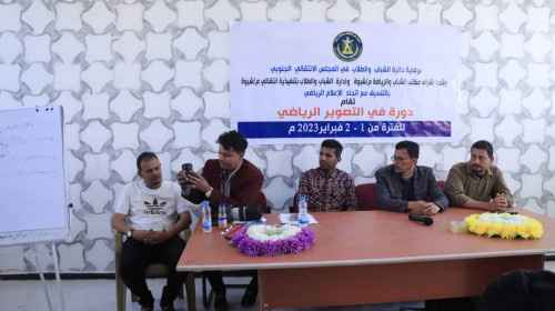 انتقالي شبوة يدشن دورة التصوير الرياضي لإعلاميي الأندية والإعلاميين الرياضيين في المحافظة