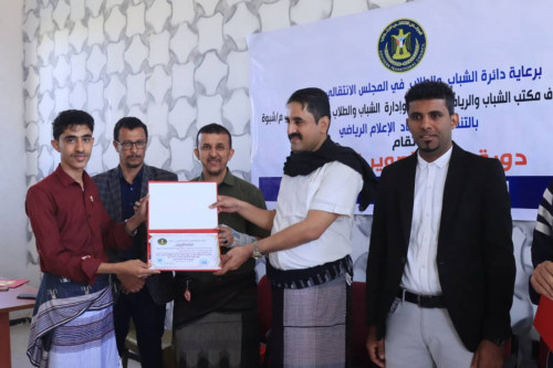 انتقالي شبوة يختتم دورة التصوير الرياضي لإعلاميي الأندية والإعلاميين الرياضيين في المحافظة