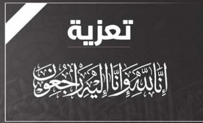 تعازينا آل السعدي