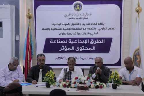 قطاع التدريب والتأهيل بهيئة الإعلام الجنوبي يختتم دورة تدريبية في صناعة المحتوى المؤثر