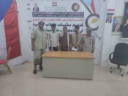 انتقالي المهرة يدشن مشروع الرئيس الزُبيدي لدعم طلاب المهرة الدارسين في جامعة شبوة