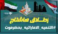 سياسيون يطلقون هاشتاج #التنميه_الاماراتيه_بحضرموت على منصة تويتر