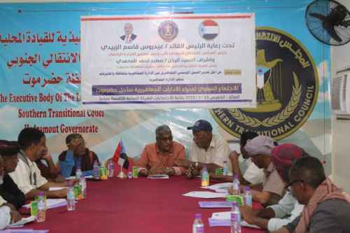 انتقالي حضرموت ينظم لقاءً تشاورياً لمديري الإدارات الجماهيرية في المديريات&nbsp;