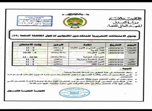 &nbsp;معهد القضاء يعلن جدول الامتحانات التحريرية للمتقدمين للالتحاق بالدفعة (24) بالعاصمة عدن