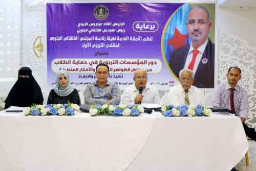 الانتقالي ينظم الملتقى التربوي الأول حول "دور المؤسسات التربوية في حماية الطلاب من الأفكار المتطرفة"