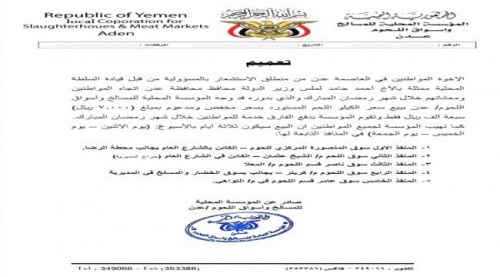 تعميم يحدد سعر ونقاط بيع اللحوم المدعومة خلال شهر رمضان بالعاصمة عدن